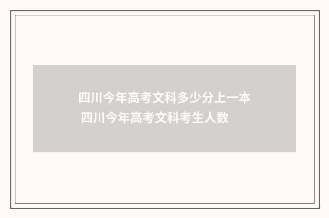 四川今年高考文科多少分上一本 四川今年高考文科考生人数