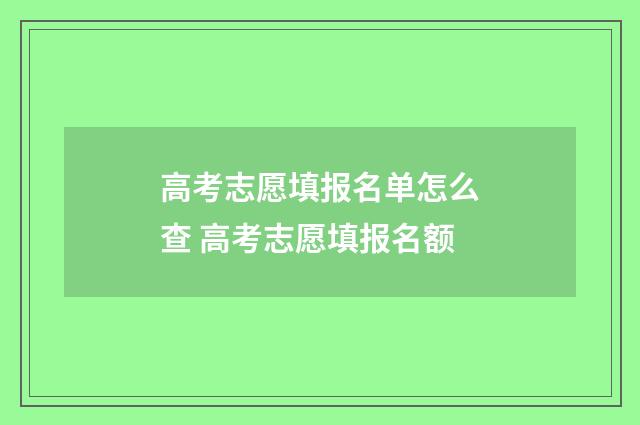 高考志愿填报名单怎么查 高考志愿填报名额
