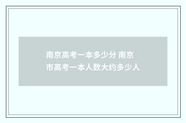南京高考一本多少分 南京市高考一本人数大约多少人