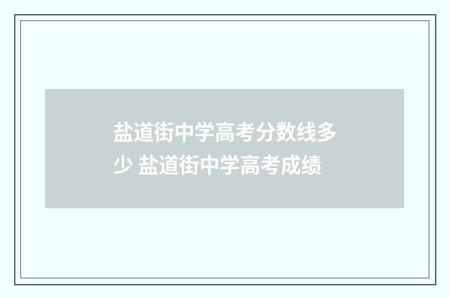 盐道街中学高考分数线多少 盐道街中学高考成绩