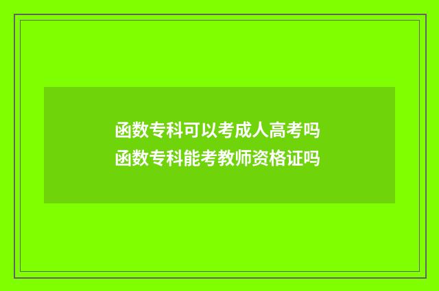 函数专科可以考成人高考吗 函数专科能考教师资格证吗