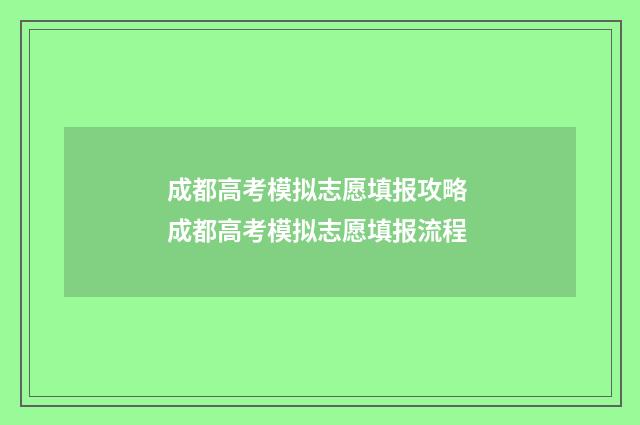 成都高考模拟志愿填报攻略 成都高考模拟志愿填报流程