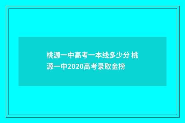 桃源一中高考一本线多少分 桃源一中2020高考录取金榜