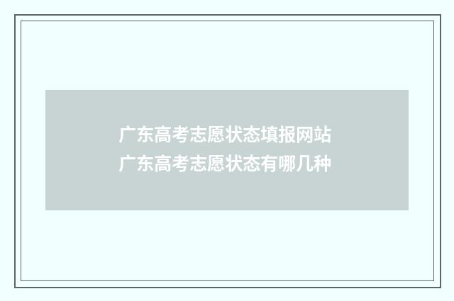 广东高考志愿状态填报网站 广东高考志愿状态有哪几种
