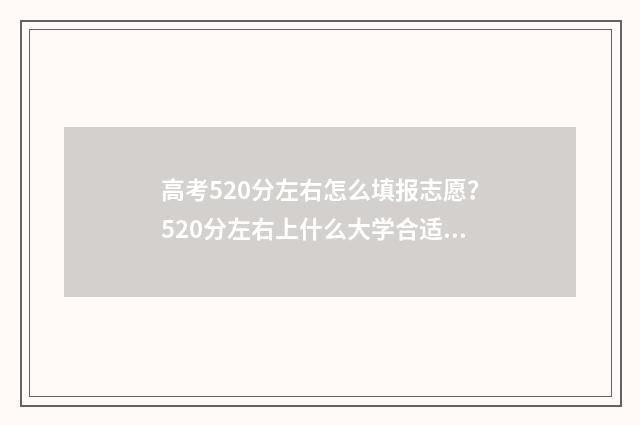 高考520分左右怎么填报志愿?520分左右上什么大学合适? 高考520分左右怎么算
