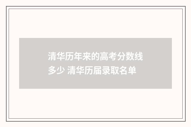 清华历年来的高考分数线多少 清华历届录取名单