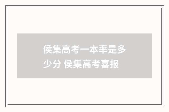 侯集高考一本率是多少分 侯集高考喜报