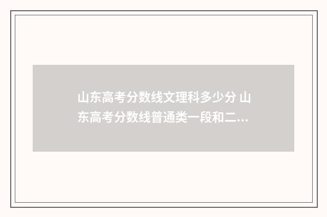 山东高考分数线文理科多少分 山东高考分数线普通类一段和二段的区别