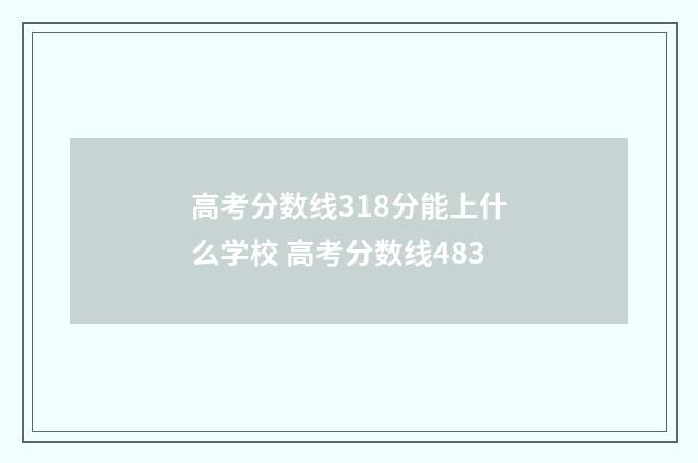 高考分数线318分能上什么学校 高考分数线483