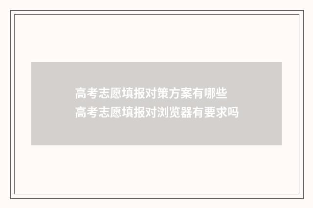 高考志愿填报对策方案有哪些 高考志愿填报对浏览器有要求吗
