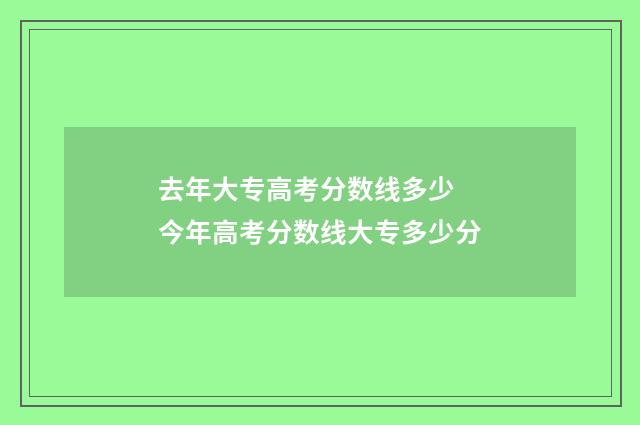 去年大专高考分数线多少 今年高考分数线大专多少分