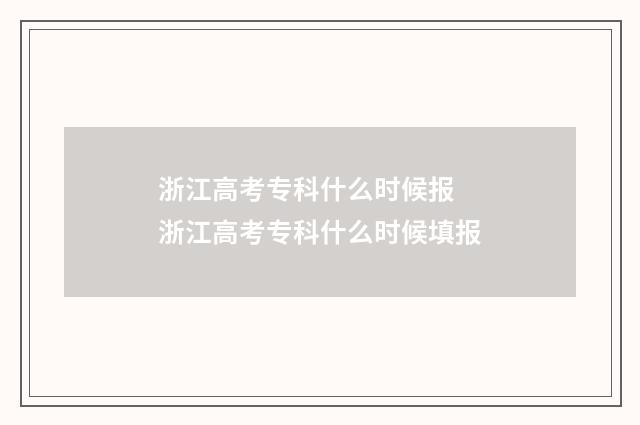 浙江高考专科什么时候报 浙江高考专科什么时候填报