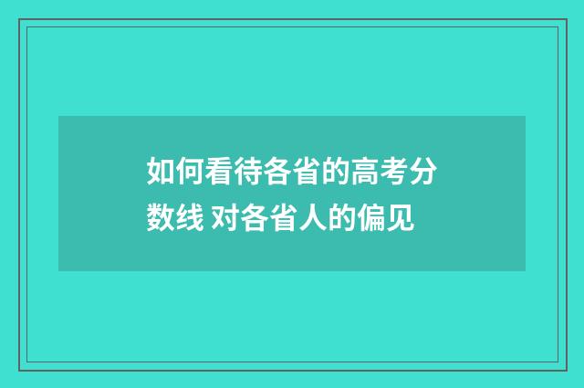 如何看待各省的高考分数线 对各省人的偏见