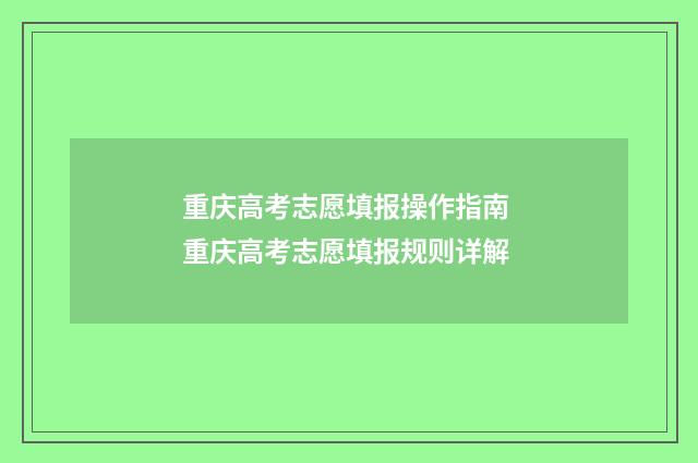 重庆高考志愿填报操作指南 重庆高考志愿填报规则详解