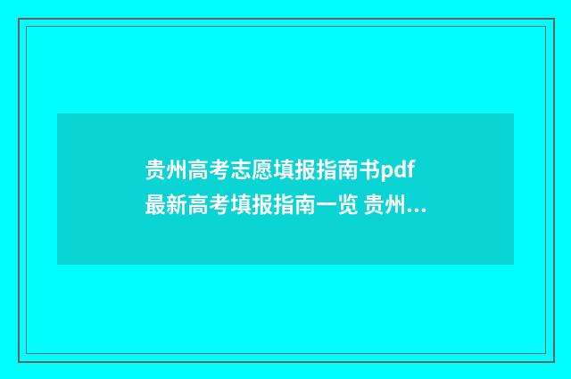 贵州高考志愿填报指南书pdf 最新高考填报指南一览 贵州高考志愿填报截止时间