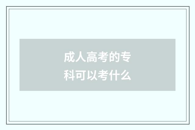 成人高考的专科可以考什么