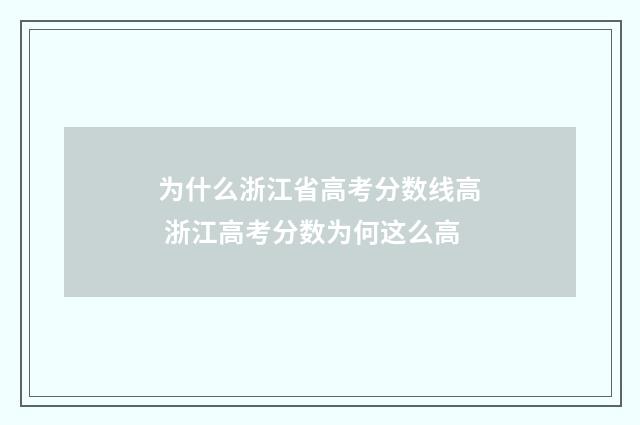 为什么浙江省高考分数线高 浙江高考分数为何这么高