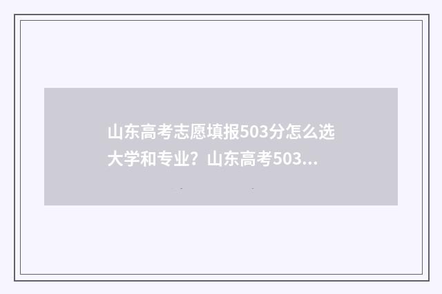 山东高考志愿填报503分怎么选大学和专业？山东高考503分可以报哪些学校？ 山东高考志愿填报方式