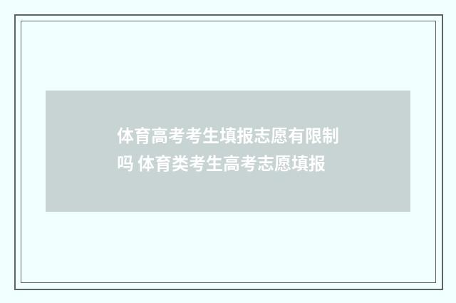 体育高考考生填报志愿有限制吗 体育类考生高考志愿填报