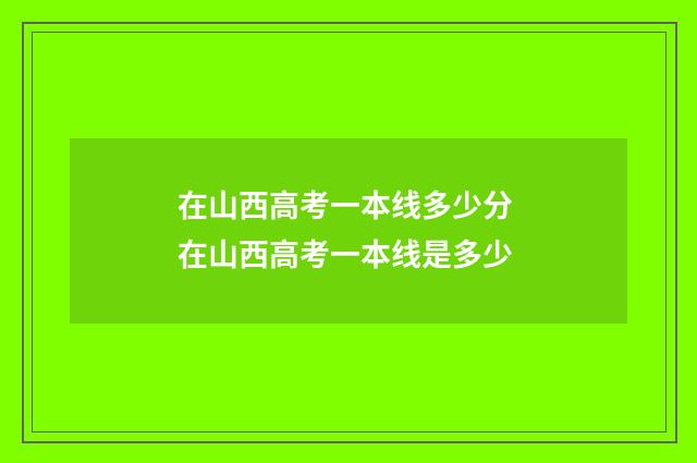 在山西高考一本线多少分 在山西高考一本线是多少