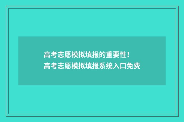 高考志愿模拟填报的重要性! 高考志愿模拟填报系统入口免费