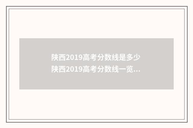 陕西2019高考分数线是多少 陕西2019高考分数线一览表