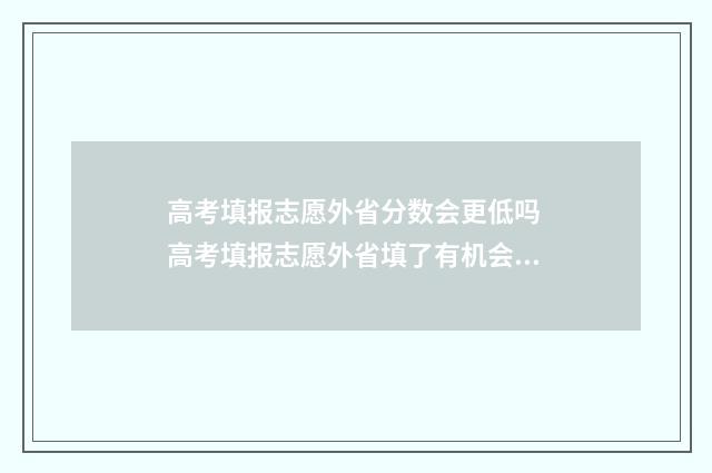 高考填报志愿外省分数会更低吗 高考填报志愿外省填了有机会录取吗