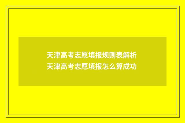 天津高考志愿填报规则表解析 天津高考志愿填报怎么算成功