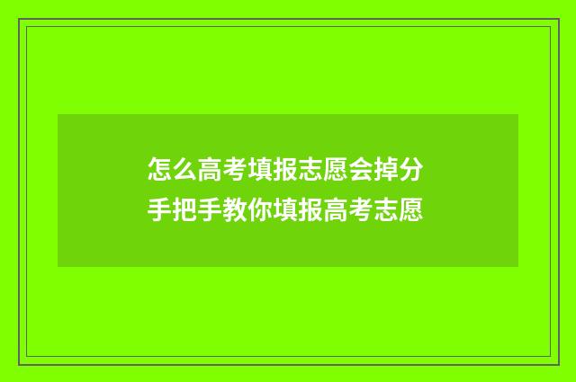 怎么高考填报志愿会掉分 手把手教你填报高考志愿