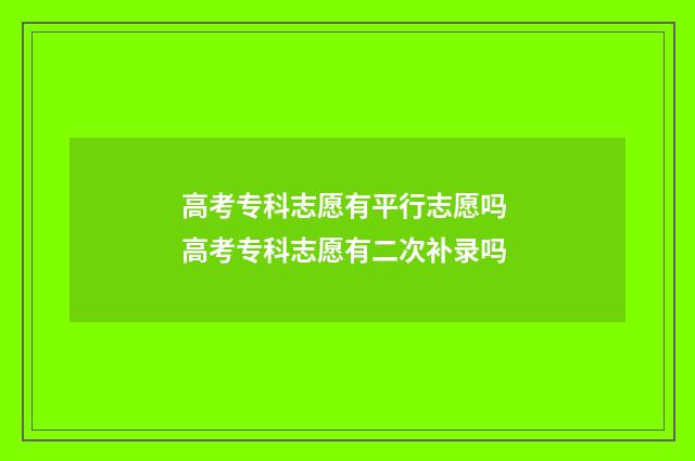 高考专科志愿有平行志愿吗 高考专科志愿有二次补录吗