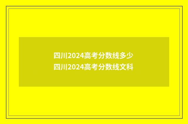 四川2024高考分数线多少 四川2024高考分数线文科
