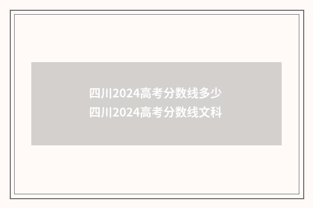四川2024高考分数线多少 四川2024高考分数线文科