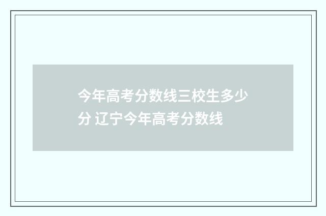 今年高考分数线三校生多少分 辽宁今年高考分数线