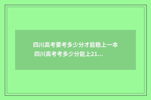 四川高考要考多少分才能稳上一本 四川高考考多少分能上211