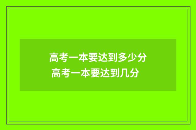 高考一本要达到多少分 高考一本要达到几分