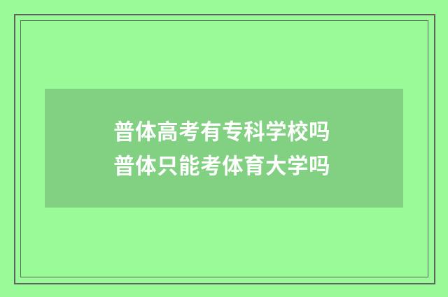 普体高考有专科学校吗 普体只能考体育大学吗