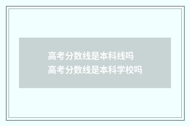 高考分数线是本科线吗 高考分数线是本科学校吗