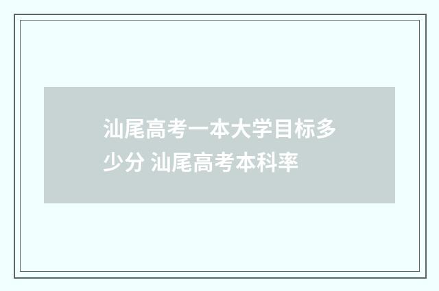 汕尾高考一本大学目标多少分 汕尾高考本科率