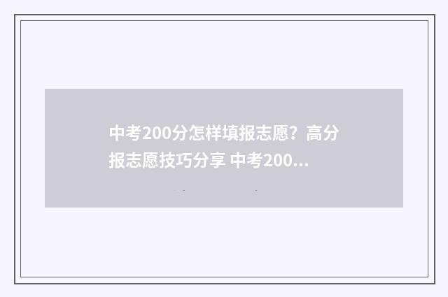 中考200分怎样填报志愿？高分报志愿技巧分享 中考200分能干嘛