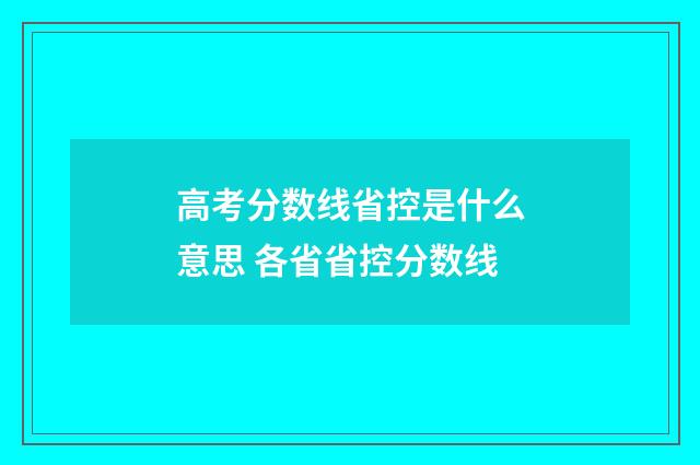 高考分数线省控是什么意思 各省省控分数线