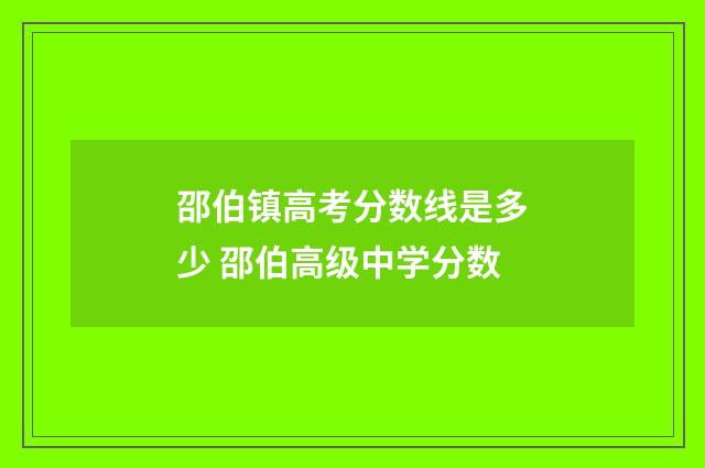 邵伯镇高考分数线是多少 邵伯高级中学分数