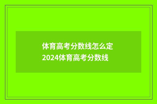 体育高考分数线怎么定 2024体育高考分数线