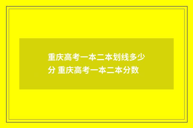 重庆高考一本二本划线多少分 重庆高考一本二本分数