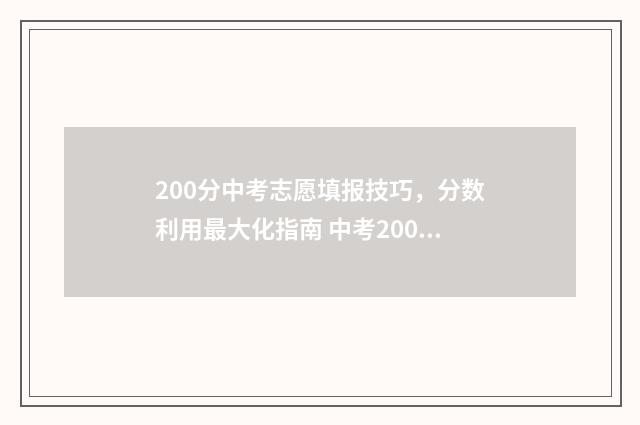 200分中考志愿填报技巧，分数利用最大化指南 中考200来分有必要读高中吗?