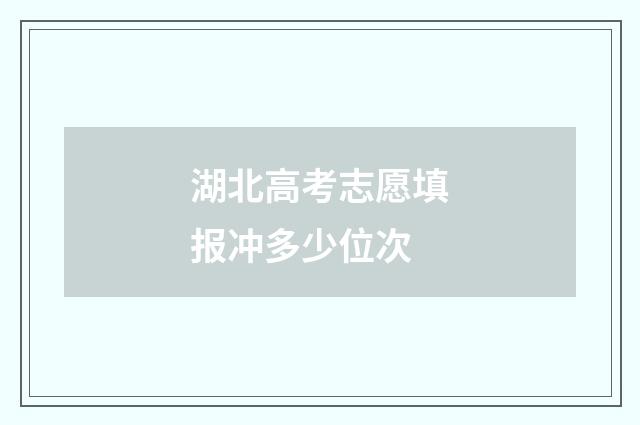 湖北高考志愿填报冲多少位次