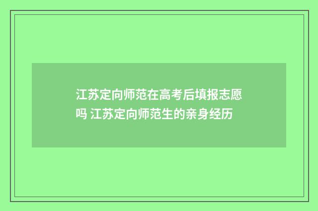 江苏定向师范在高考后填报志愿吗 江苏定向师范生的亲身经历