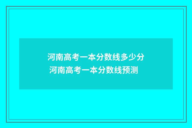 河南高考一本分数线多少分 河南高考一本分数线预测
