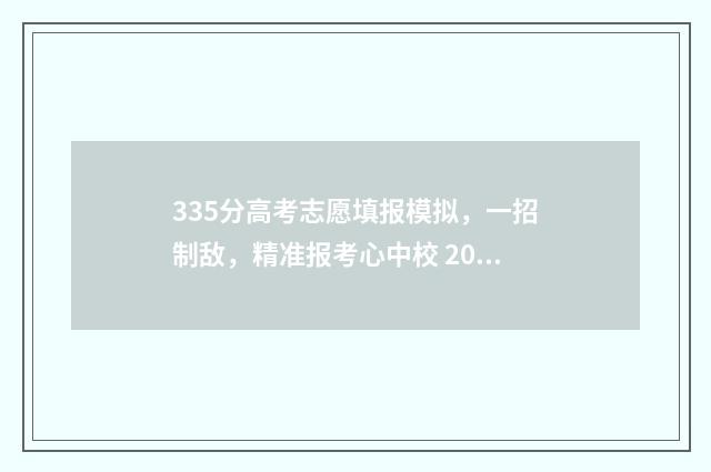 335分高考志愿填报模拟，一招制敌，精准报考心中校 2020年高考335分能上什么学校