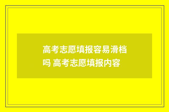 高考志愿填报容易滑档吗 高考志愿填报内容