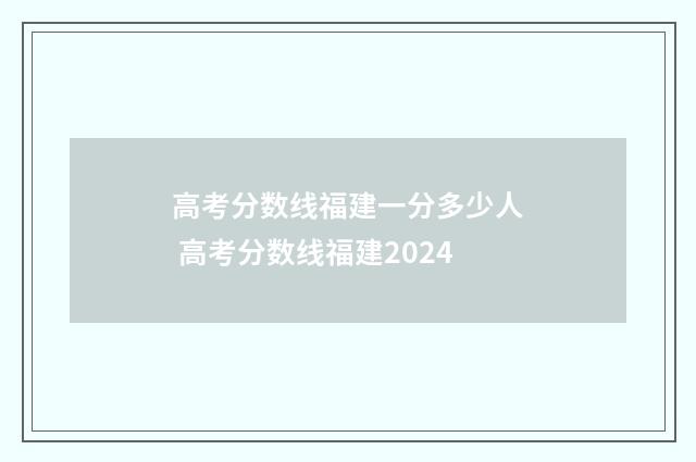 高考分数线福建一分多少人 高考分数线福建2024